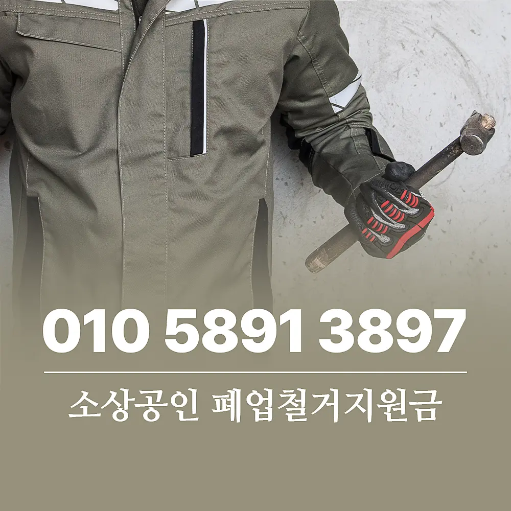 You are currently viewing 소상공인 폐업철거지원금 신청으로 폐업정리 비용 해결