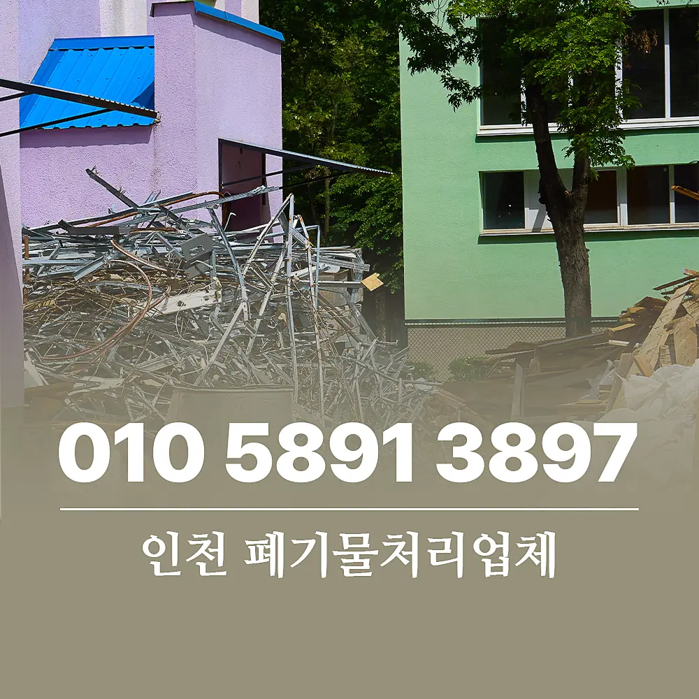 Read more about the article 폐기물처리업체 1톤 서비스 비용 및 절차 인천 가정 기준