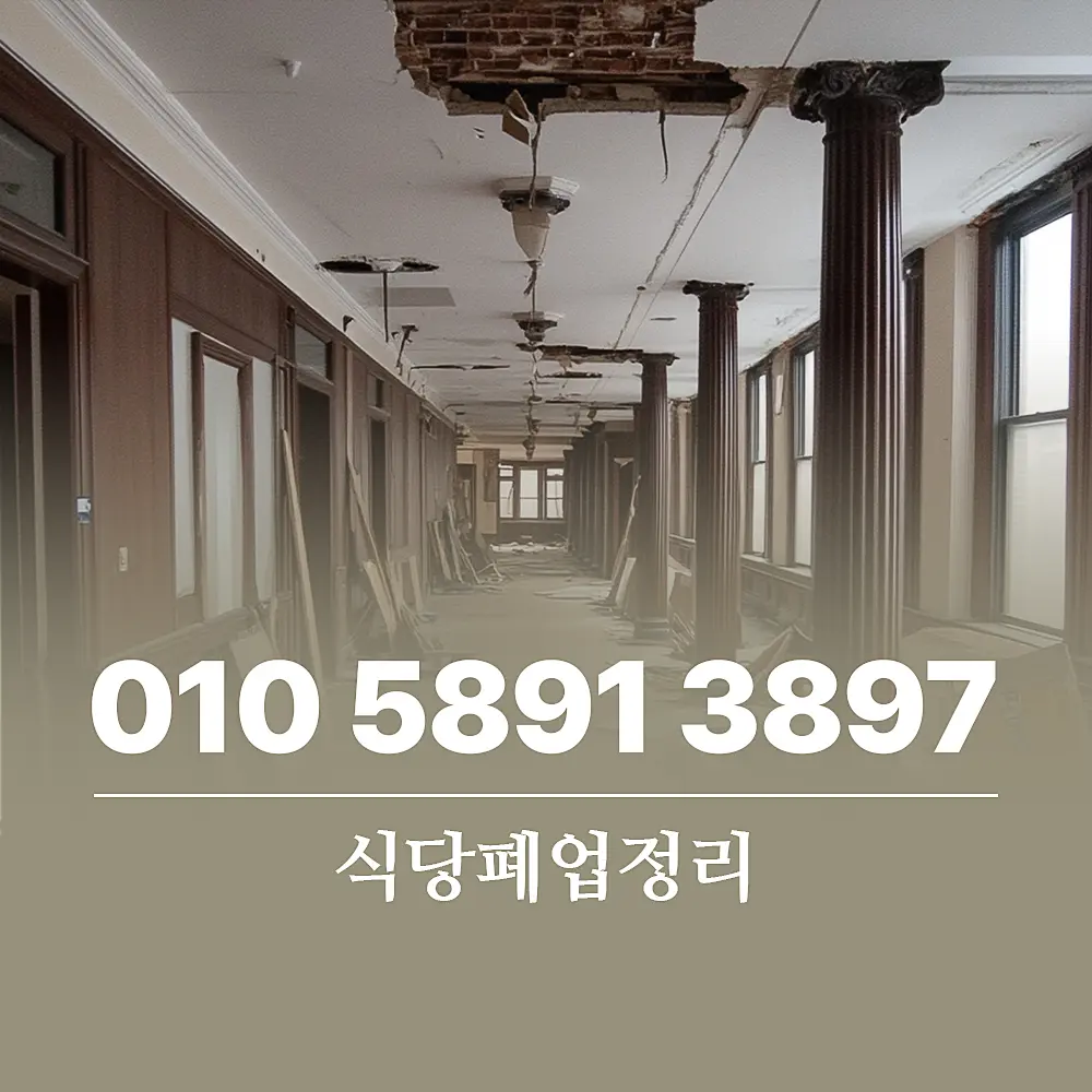 You are currently viewing 식당폐업정리 철거비용, 폐기물처리, 지원금 수급 방법