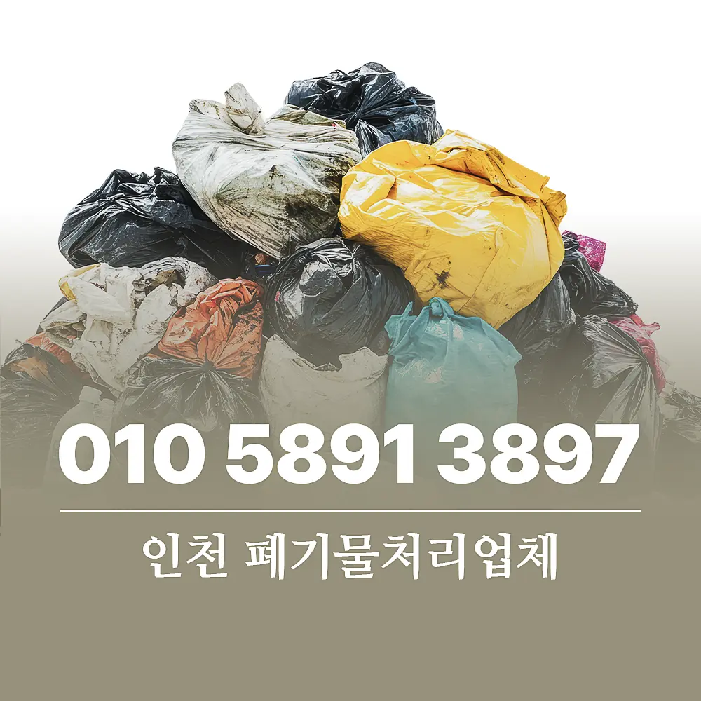 인천 가정 폐기물처리 업체 서비스 비용 및 절차 - 대국자원환경