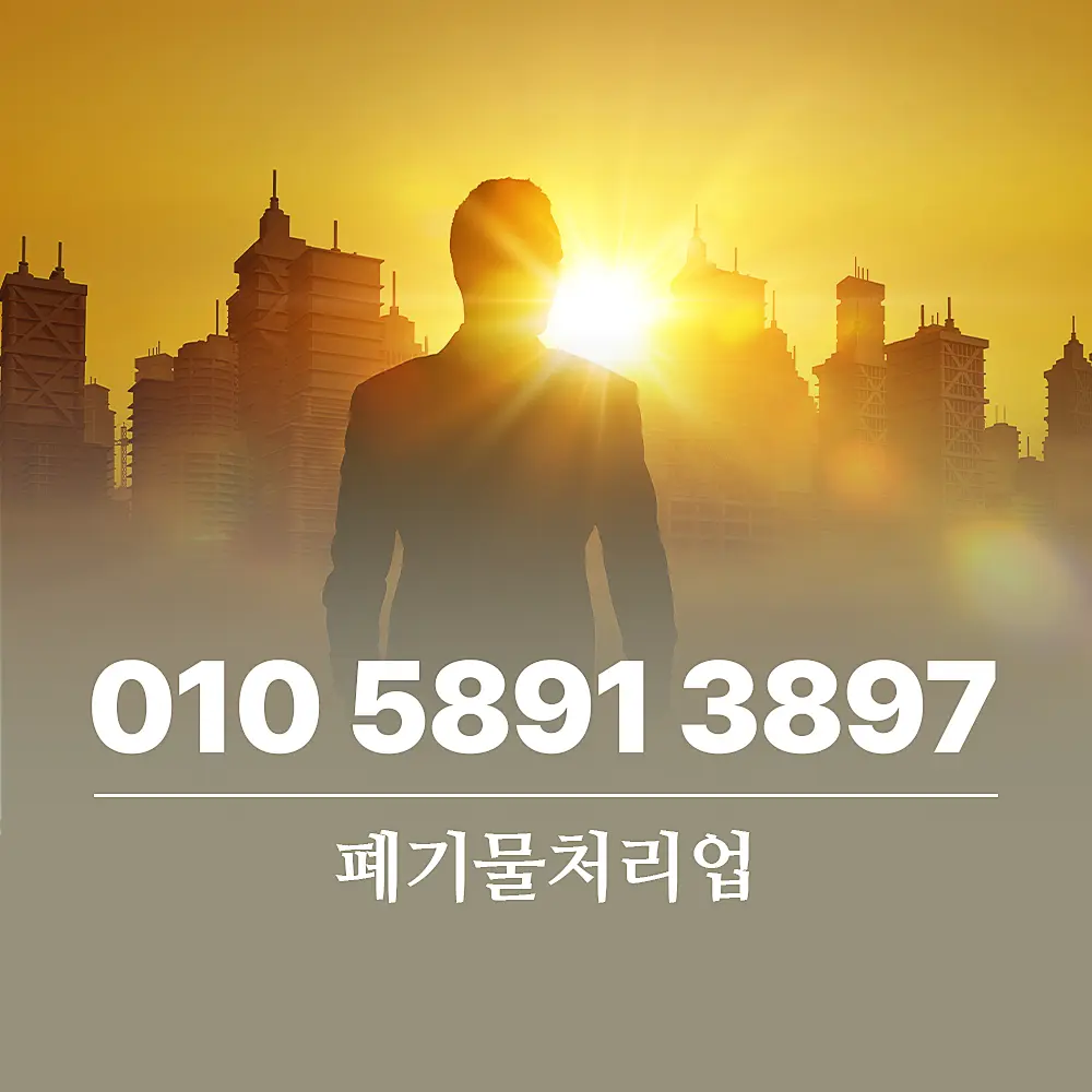 Read more about the article 폐기물처리업 종목별 서비스 방식 상세 가이드