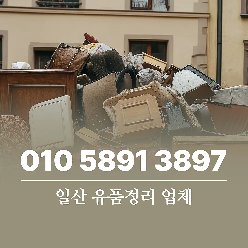You are currently viewing 일산 유품정리 업체 비용 절감 폐기물처리 방식으로 결정