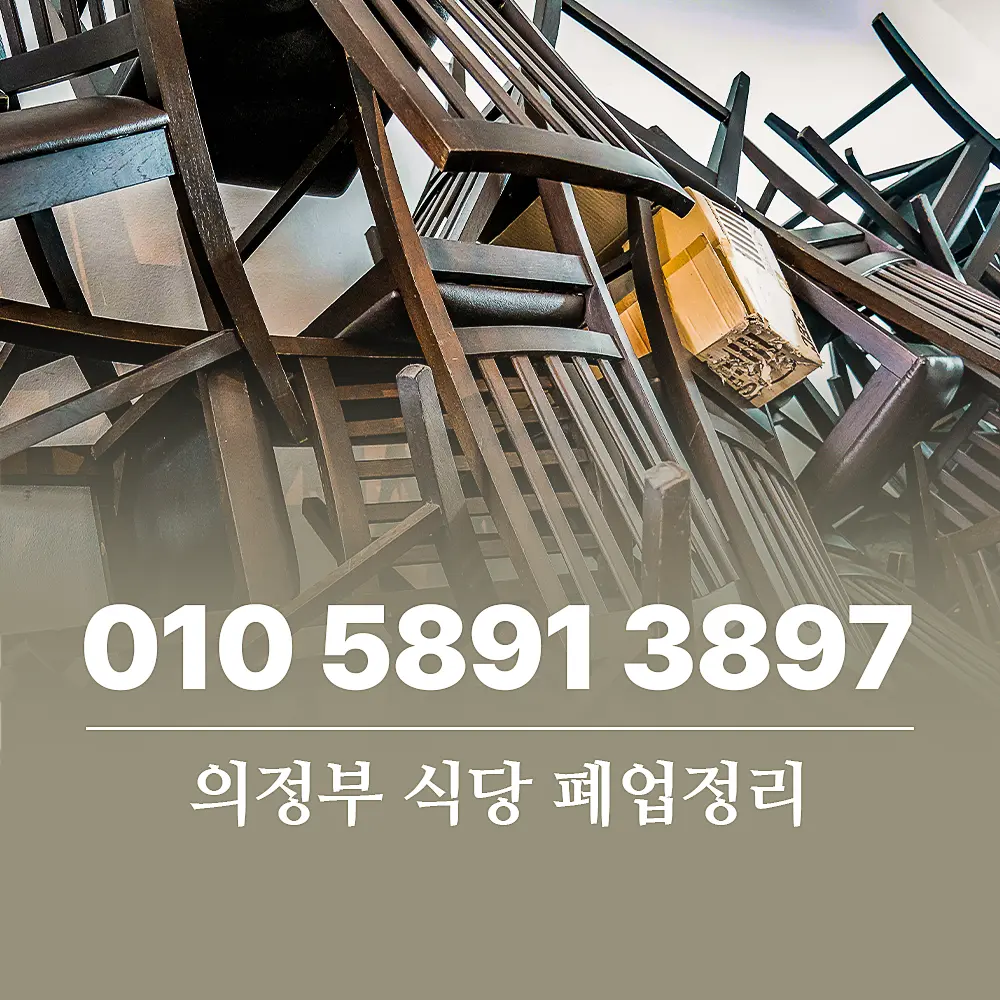 You are currently viewing 남양주 식당 폐업정리 할 때 폐기물처리 업체 비용 및 서비스 범위