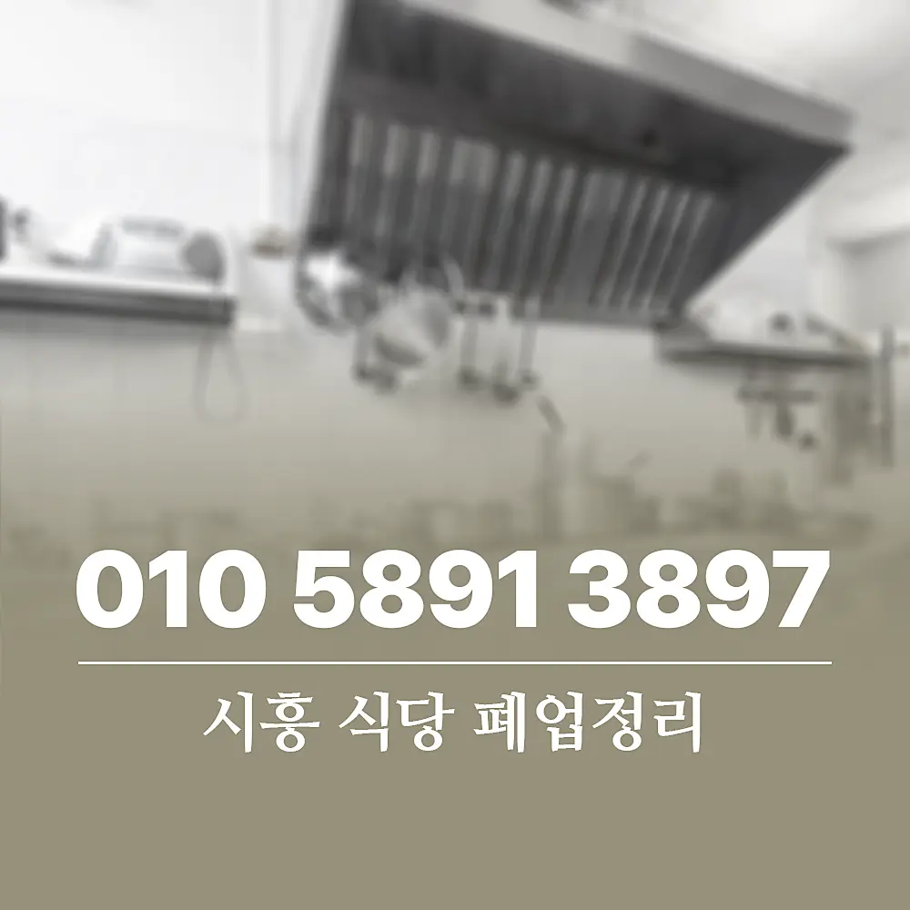 Read more about the article 시흥 식당 폐업정리 업체, 폐기물처리 비용 및 절차