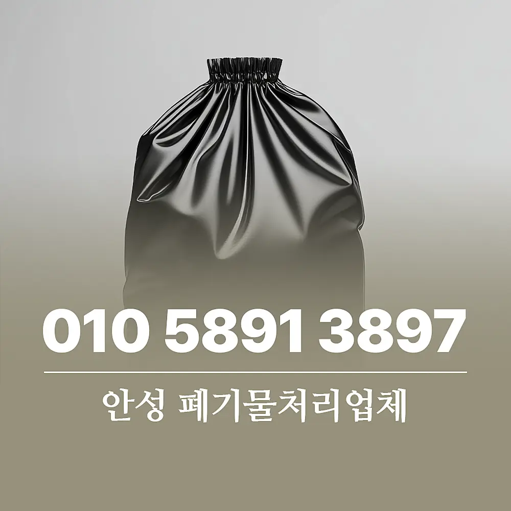 You are currently viewing 안성 폐기물처리업체 이용 절차 및 단가 상세 가이드