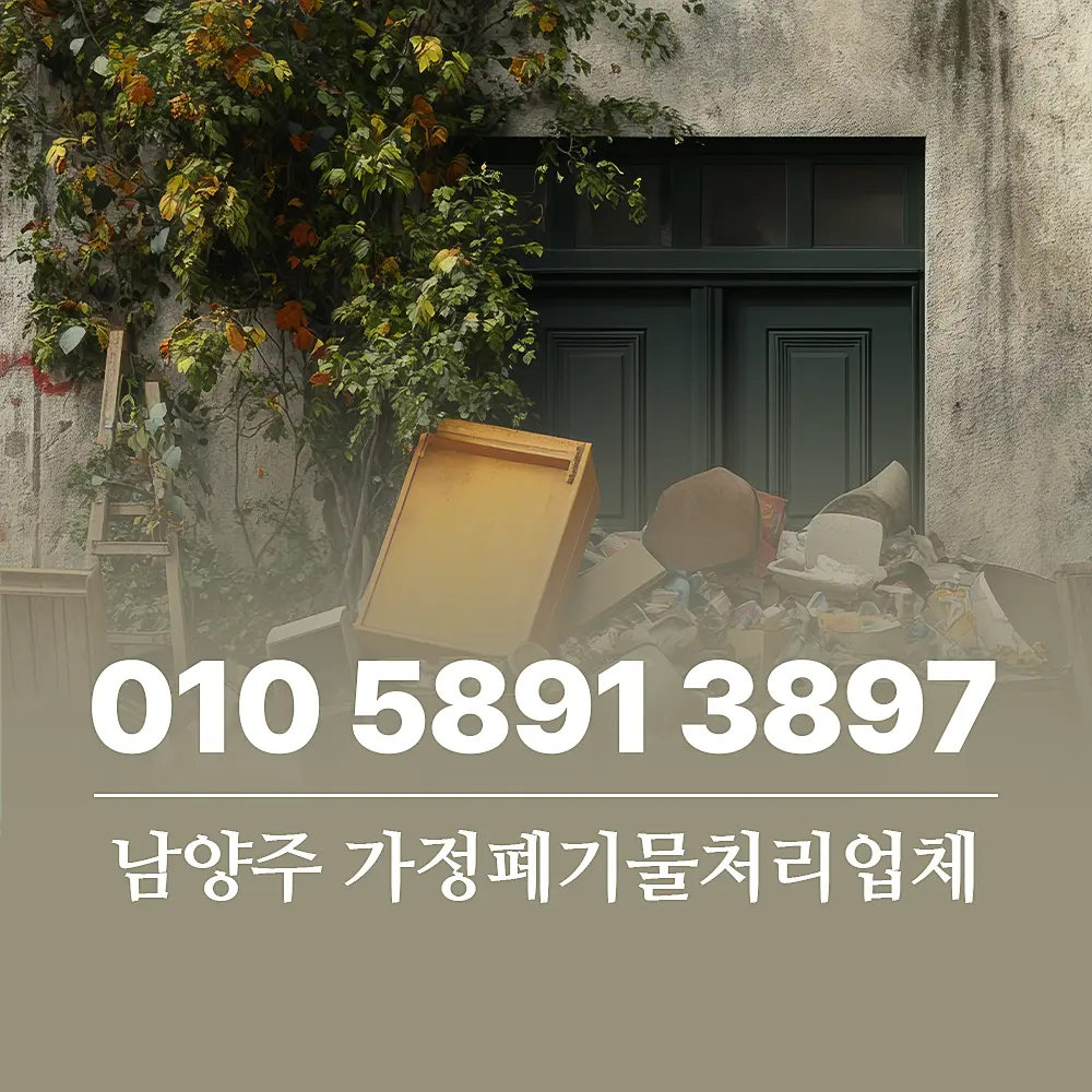 You are currently viewing 남양주 가정폐기물처리 업체 이용 절차 및 비용 안내