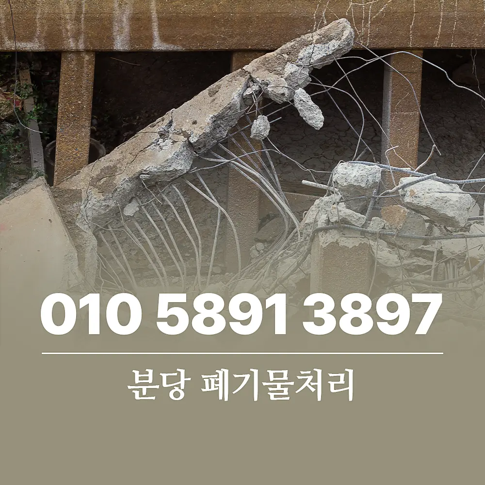 You are currently viewing 분당 건설폐기물처리 업체 비용 산정 기준, 이용 절차
