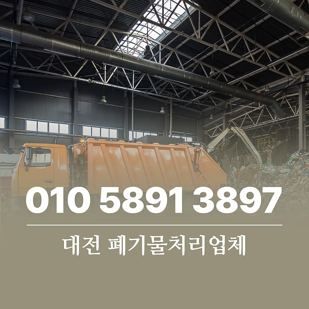 You are currently viewing 대전 폐기물처리업체 품목별 서비스 비용 및 이용 절차