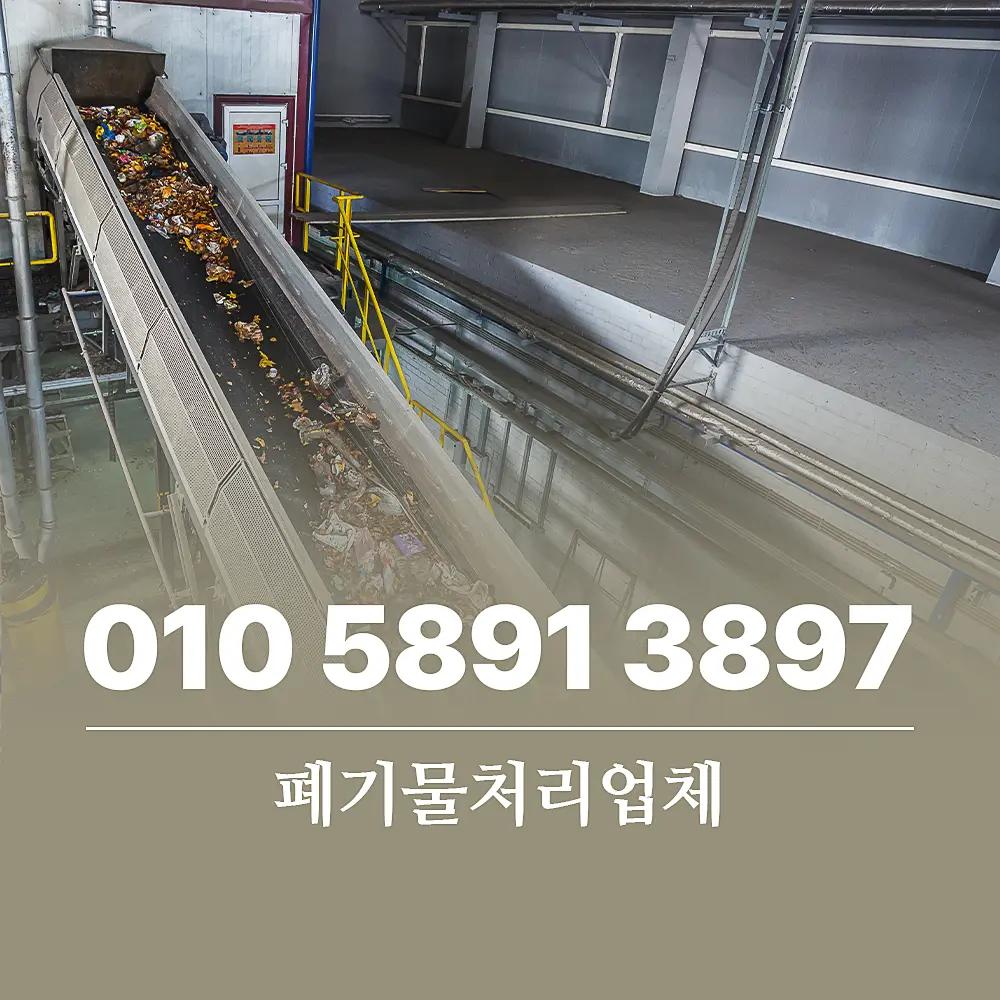 You are currently viewing 전문 폐기물처리업체 비용 책정 및 서비스 절차 완벽 정리