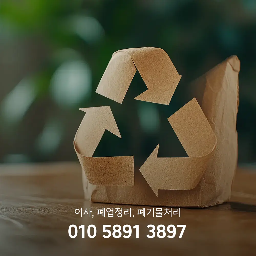 폐기물처리 업체 비용