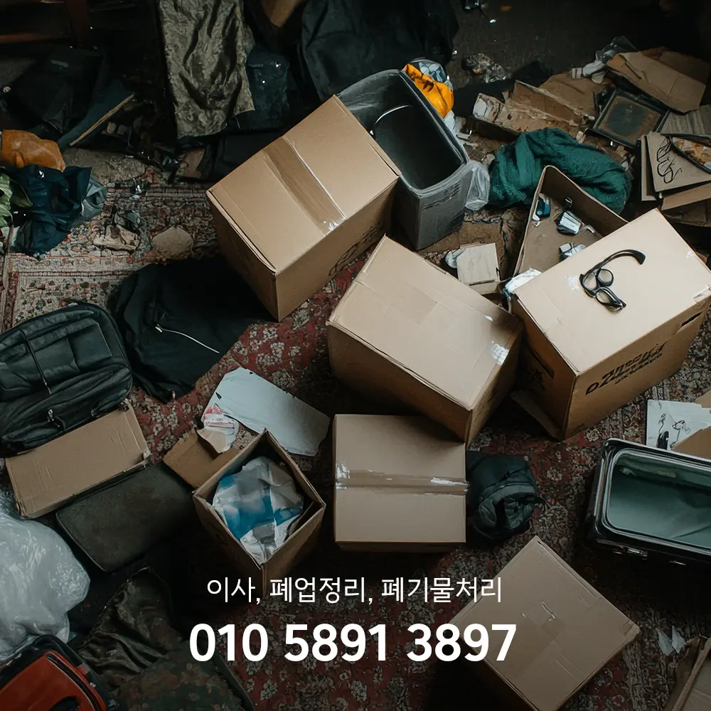 고인 유품정리 업체