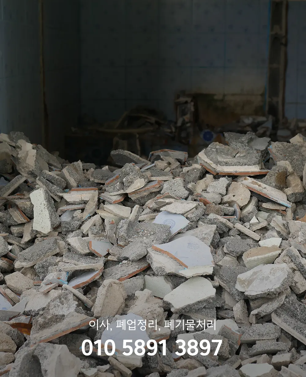 분당 건설폐기물처리