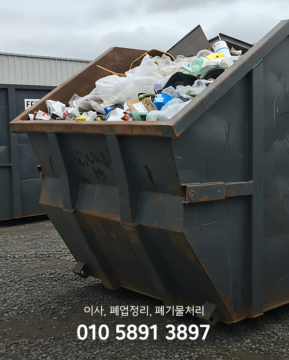 폐기물처리업체