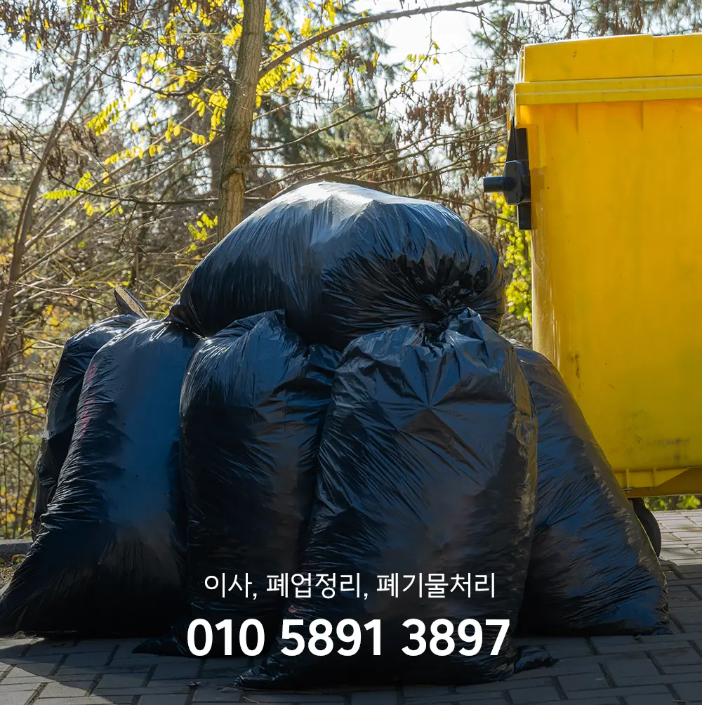 이사 폐기물처리업체