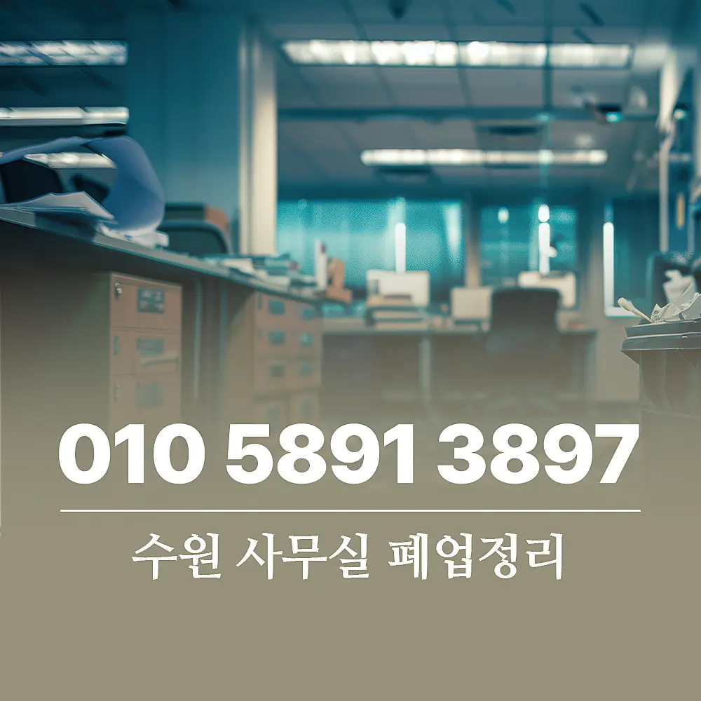 You are currently viewing 수원 사무실 폐업정리 할 때 폐기물처리업체 비용