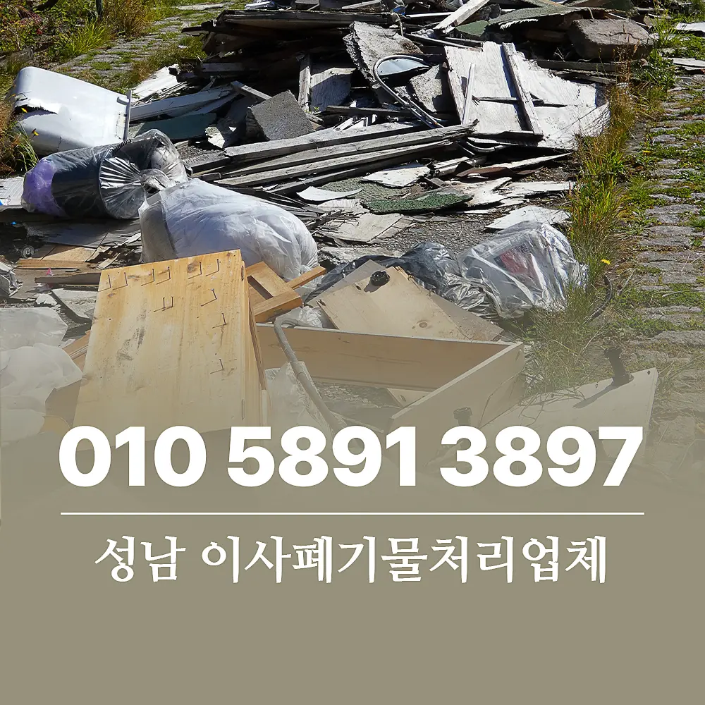 You are currently viewing 이사폐기물처리업체 성남 대형 쓰레기 처리 비용