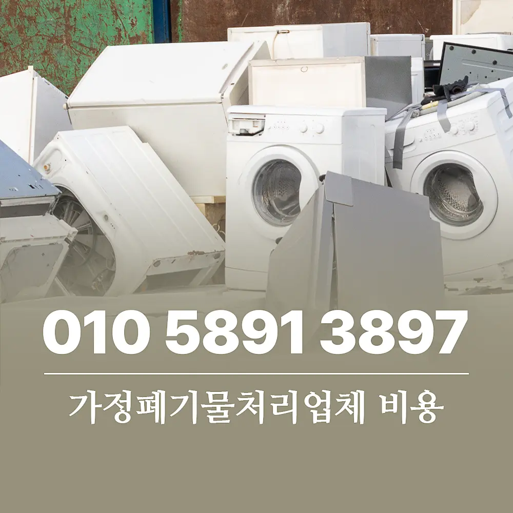 가정에서 폐기물처리업체