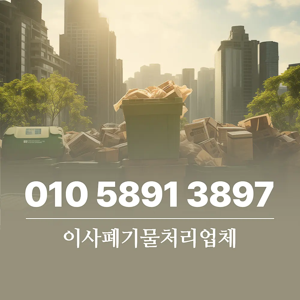 You are currently viewing 이사 폐기물처리업체 비용 책정 기준 및 서비스 범위