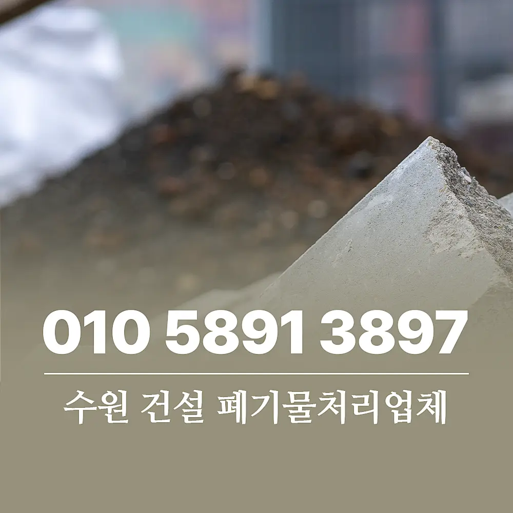 You are currently viewing 수원 건설 폐기물처리업체 이용 절차 및 비용 완벽 정리