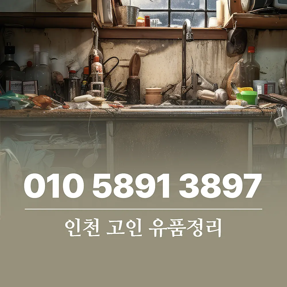 You are currently viewing 인천 고인 유품정리 비용 및 서비스 범위 상세 가이드