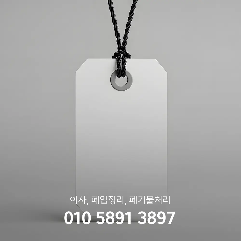 폐기물처리업체 비용