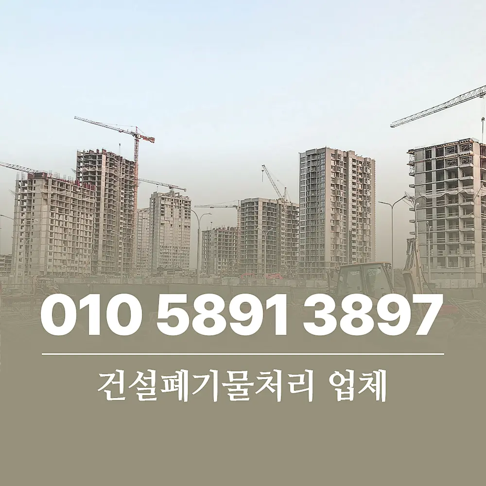 Read more about the article 건설폐기물처리 업체 선정에서 비용 산정 기준까지 정리 했습니다.