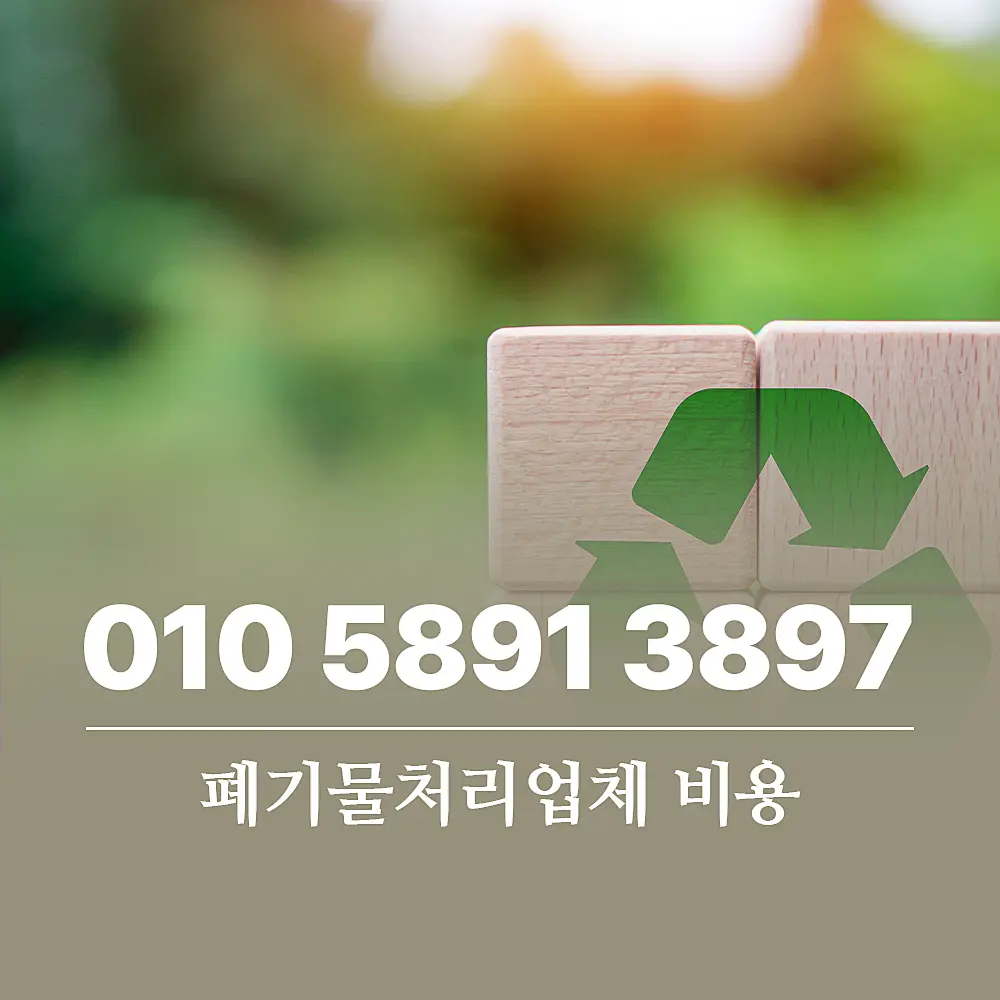 Read more about the article 폐기물처리업체 비용 서비스 및 품목별로 확인 하세요.