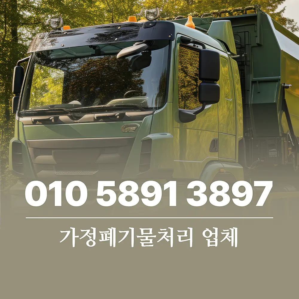 You are currently viewing 가정 폐기물처리업체 서비스 절차와 비용 완벽 정리