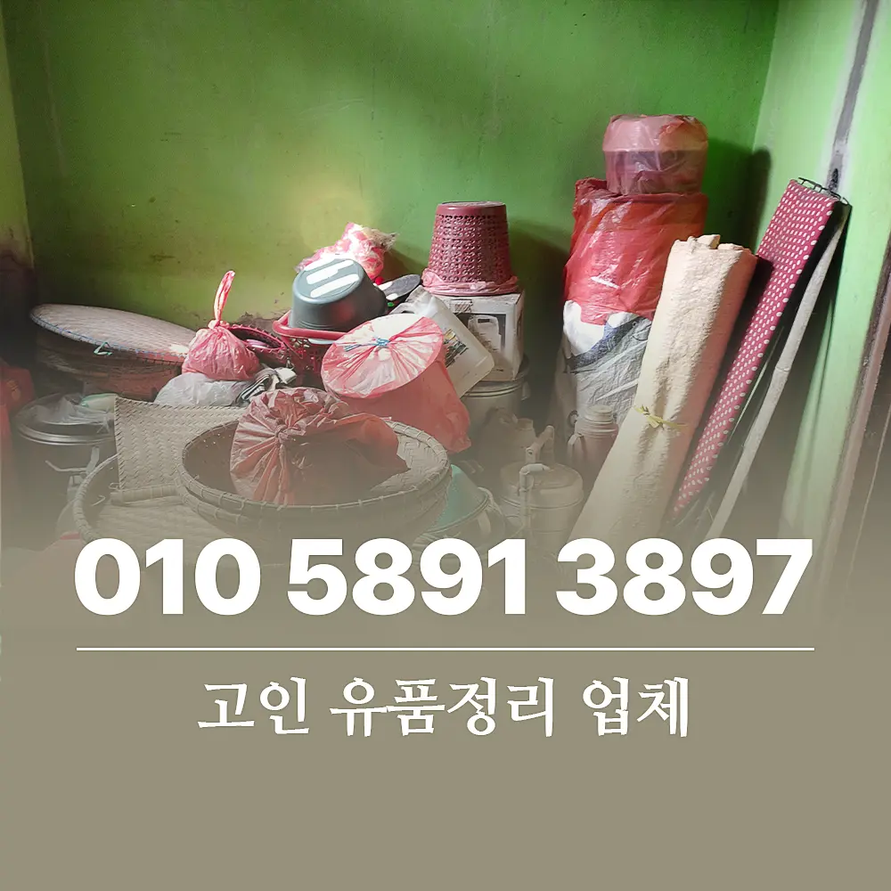 You are currently viewing 고인 유품정리 업체 폐기물처리 비용 얼마나 책정 될까?