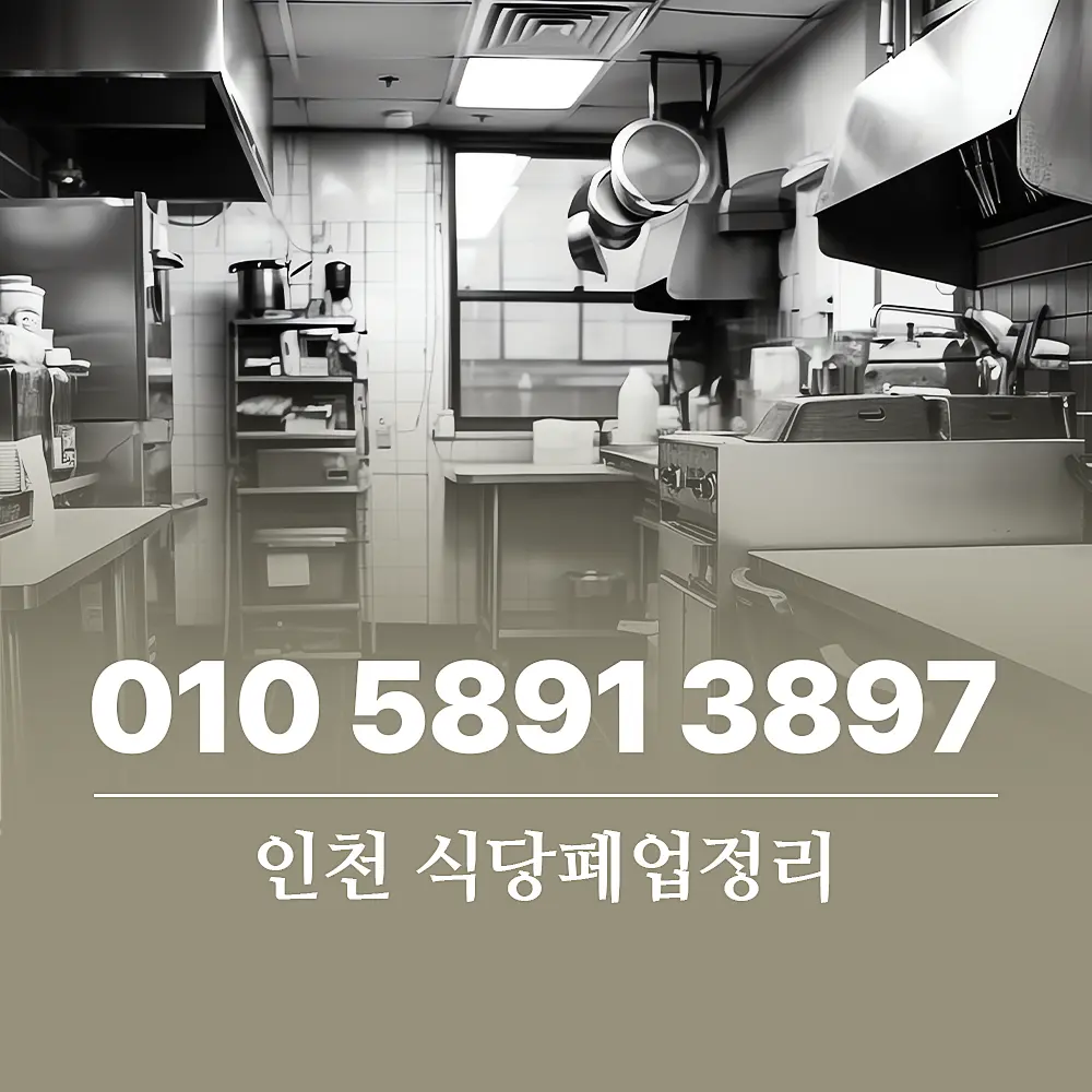 You are currently viewing 식당폐업정리 인천 폐기물처리업체 비용 확인하기