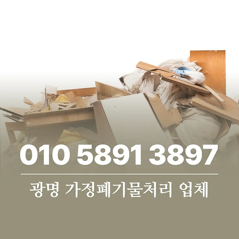 You are currently viewing 광명 가정폐기물처리 업체 대형 가구, 가전 처리 비용 완벽 정리