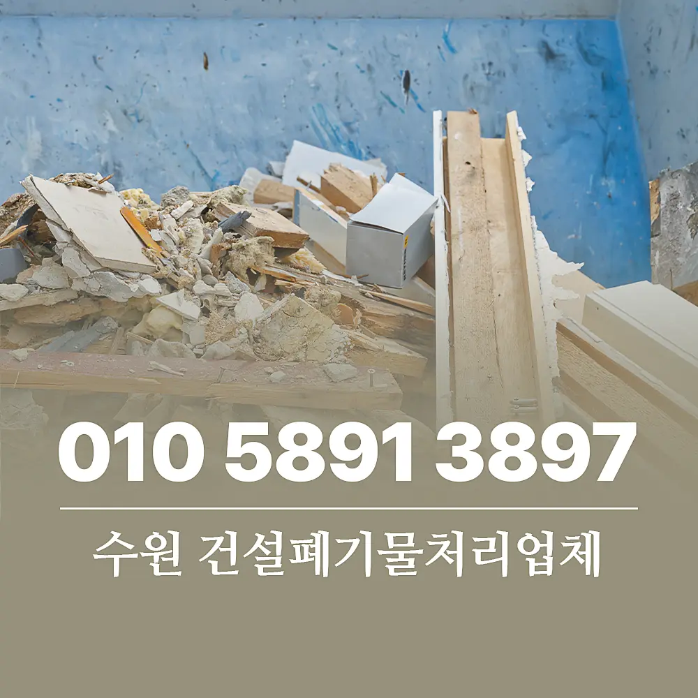 You are currently viewing 수원 건설폐기물처리업체 서비스 비용 및 단계별 절차
