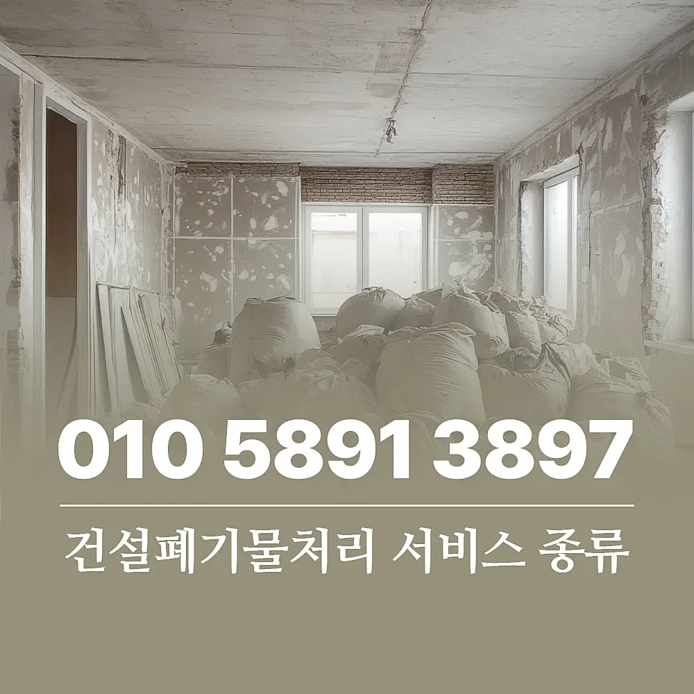 You are currently viewing 건설폐기물처리 업체 서비스 종류 및 비용 상세 가이드