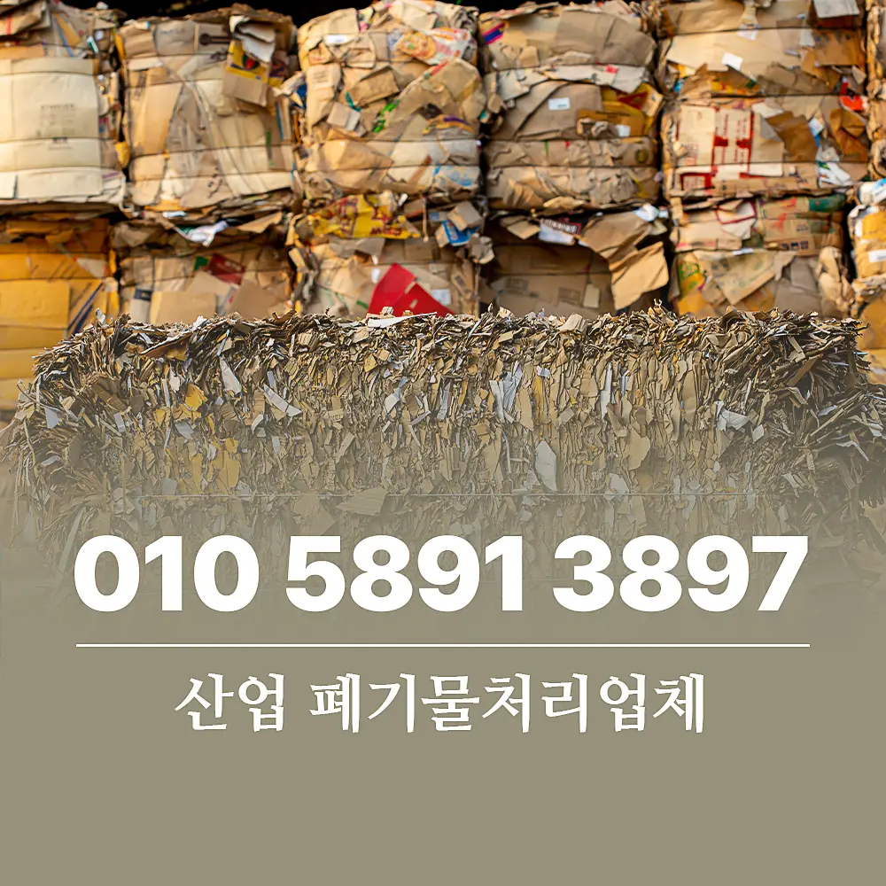 You are currently viewing 산업 폐기물처리업체 비용 구조 및 서비스 절차