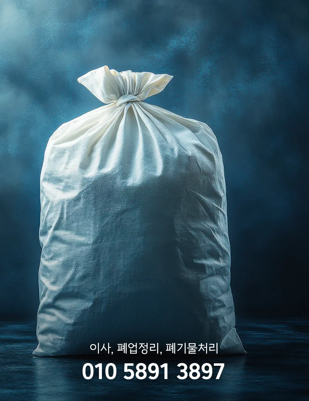 폐기물처리업체비용