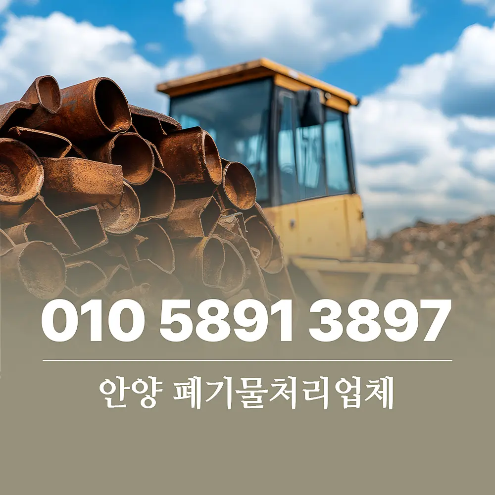 You are currently viewing 안양 폐기물처리 업체 가정 쓰레기 대, 소형 완벽 해결