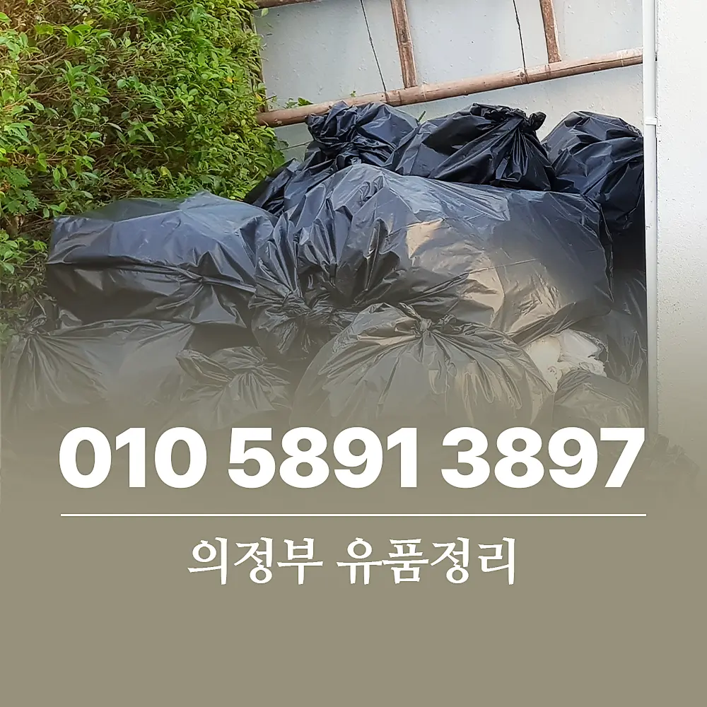 You are currently viewing 의정부 유품정리 비용 및 절차 상세 가이드