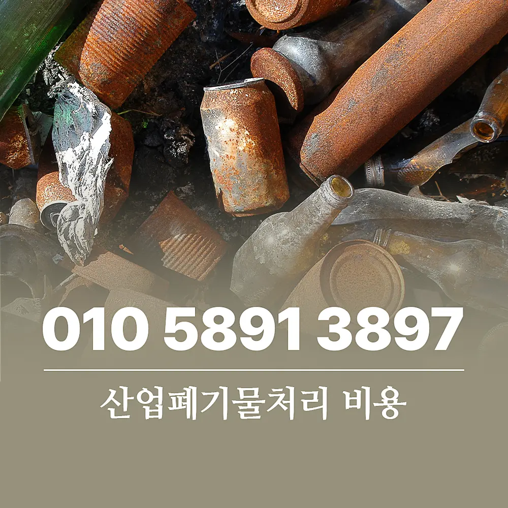 Read more about the article 산업폐기물처리 비용 정리, 업체 이용 시 품목별 가격
