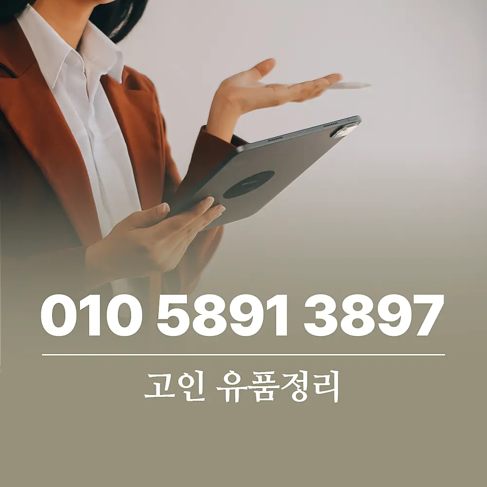 You are currently viewing 고인 유품정리 서비스 절차 및 특수청소 비용 가이드