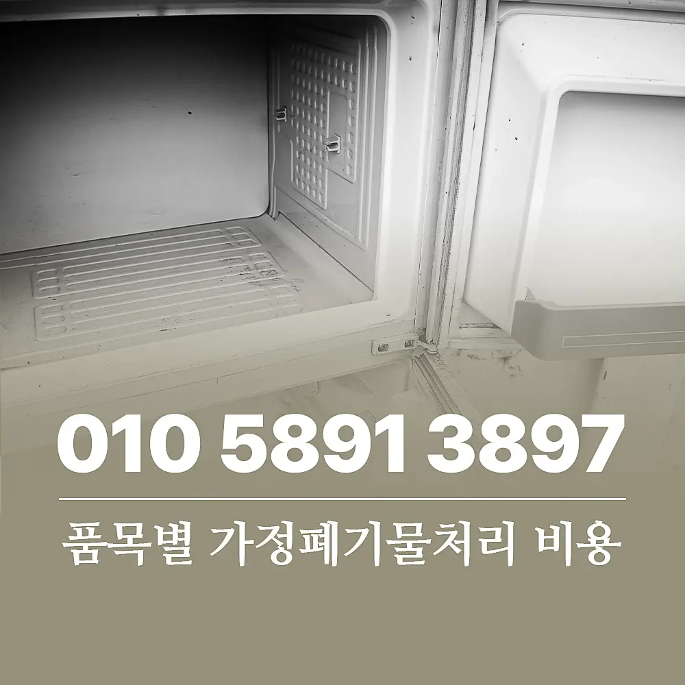 You are currently viewing 품목별 가정폐기물처리 비용 및 업체 이용 단계별 절차
