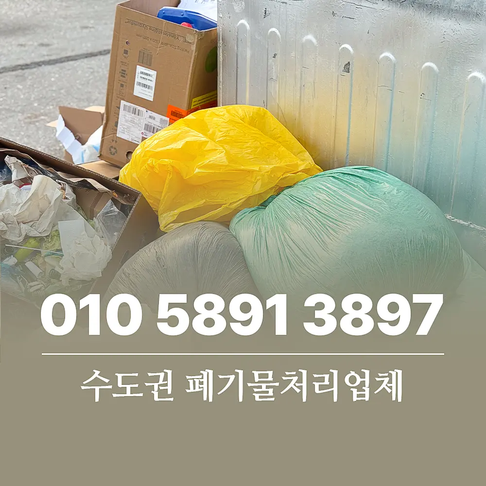 You are currently viewing 수도권 폐기물처리비용 업체 이용이 더 저렴한 경우