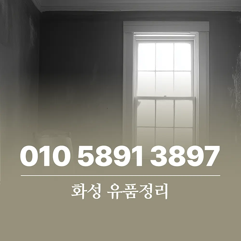 You are currently viewing 화성 유품정리 업체 비용 및 이용 절차 완벽 가이드