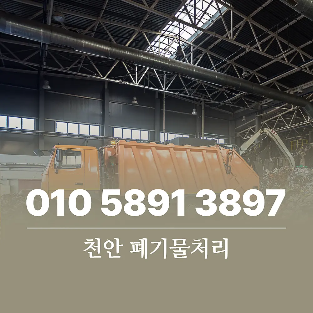 You are currently viewing 천안 폐기물처리업체 비용 및 이용 절차 상세 가이드