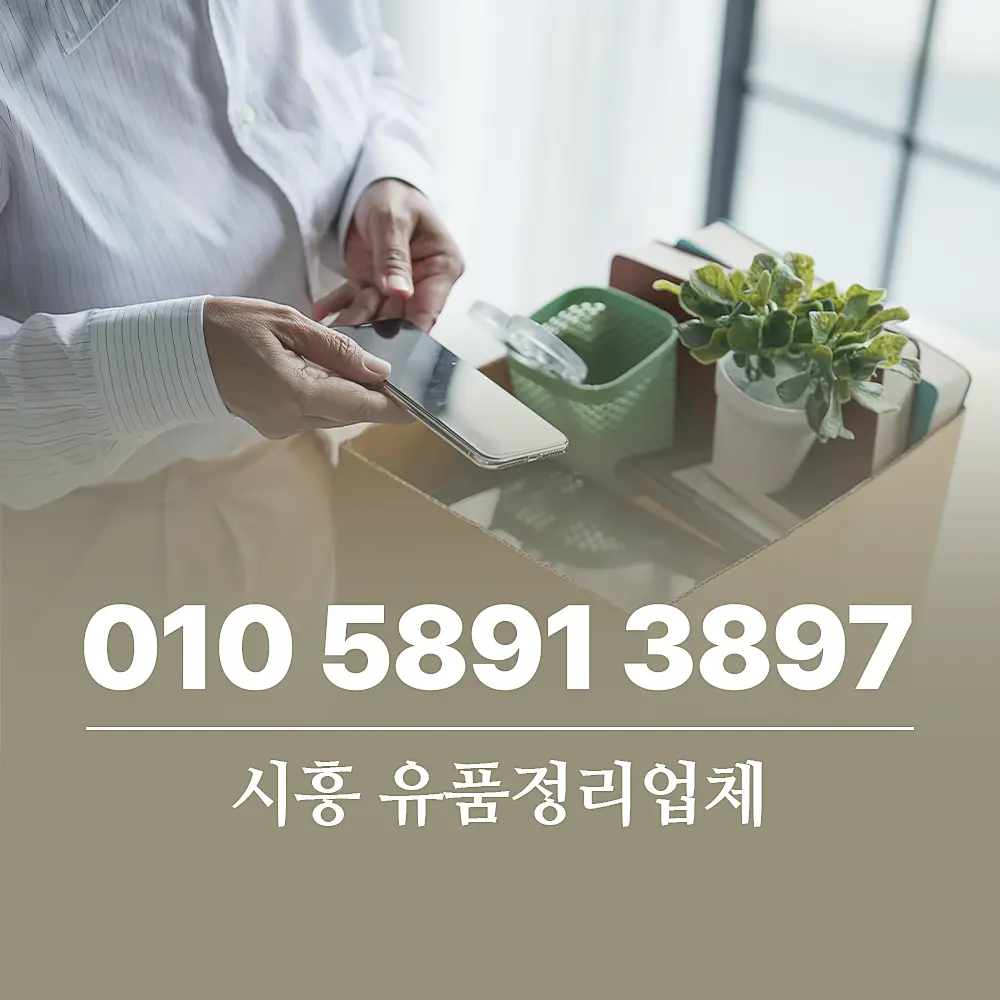 You are currently viewing 시흥 유품정리업체 이용 가이드, 비용 및 절차