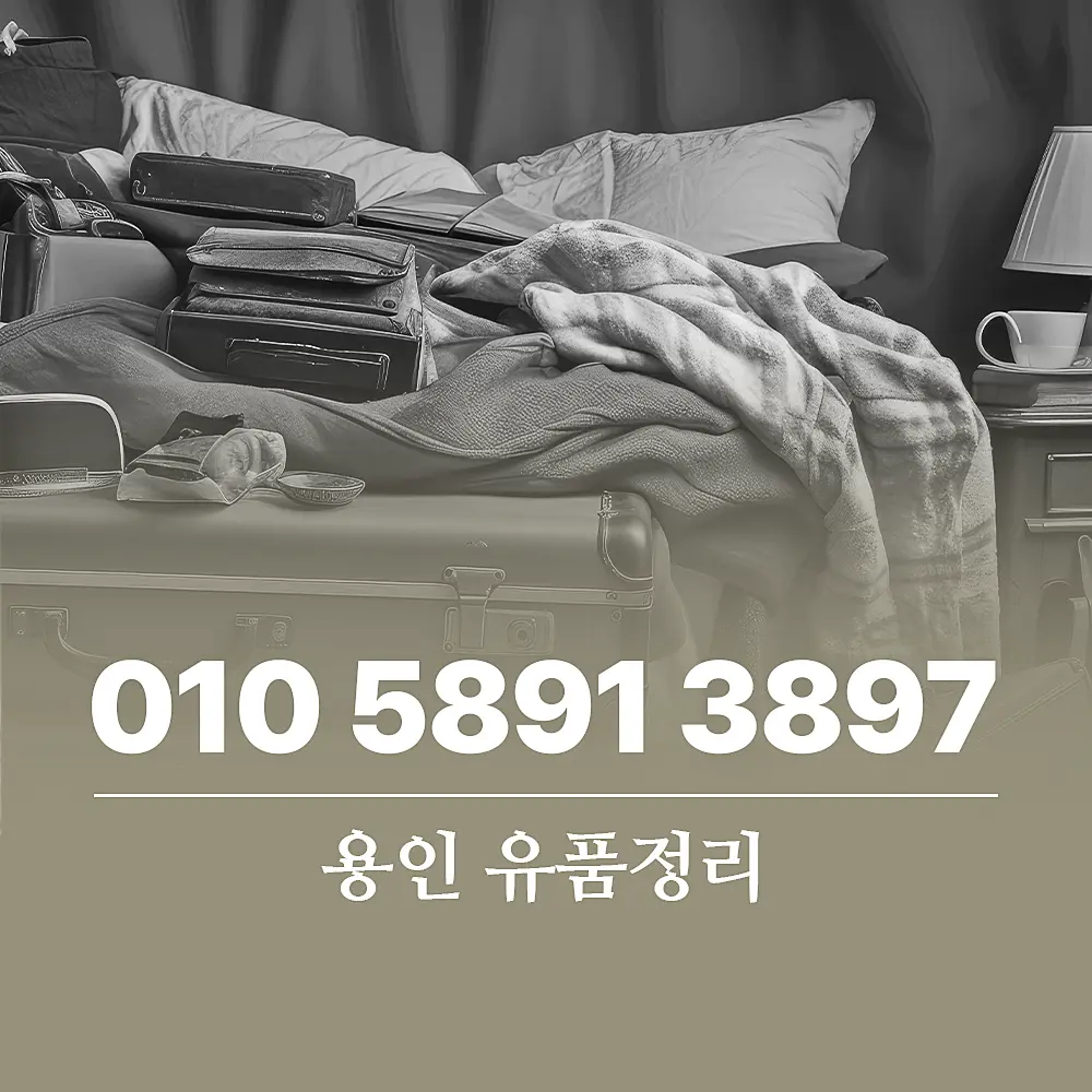 You are currently viewing 용인 유품정리 업체 선택 전 비용, 절차 알아보기