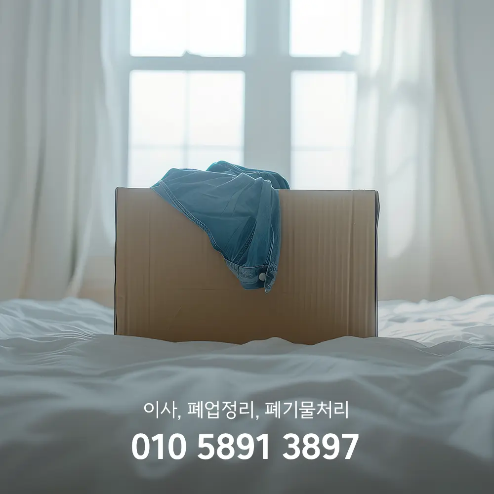 시흥 유품정리업체