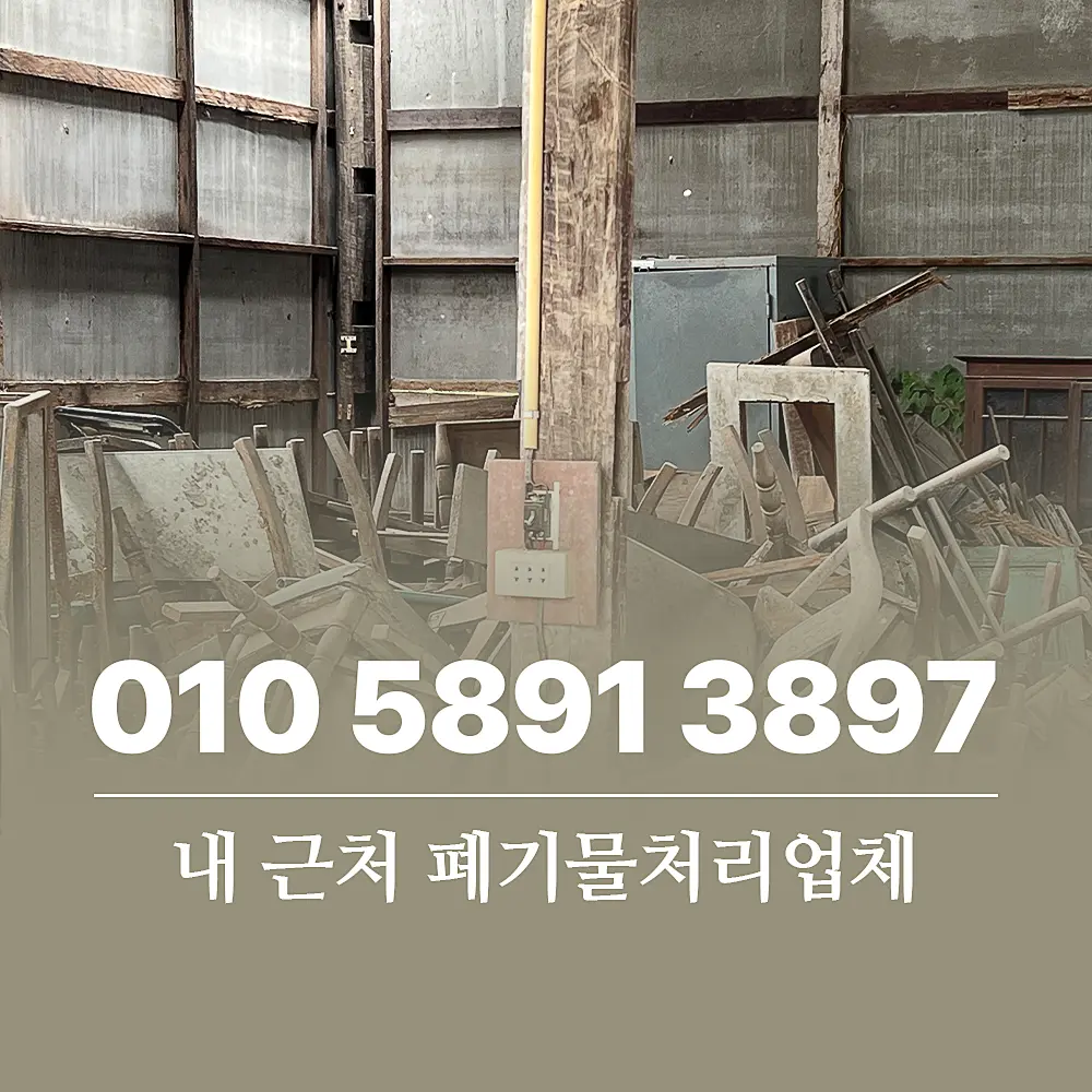 You are currently viewing 내 근처 폐기물처리업체 비용 및 이용 절차 상세