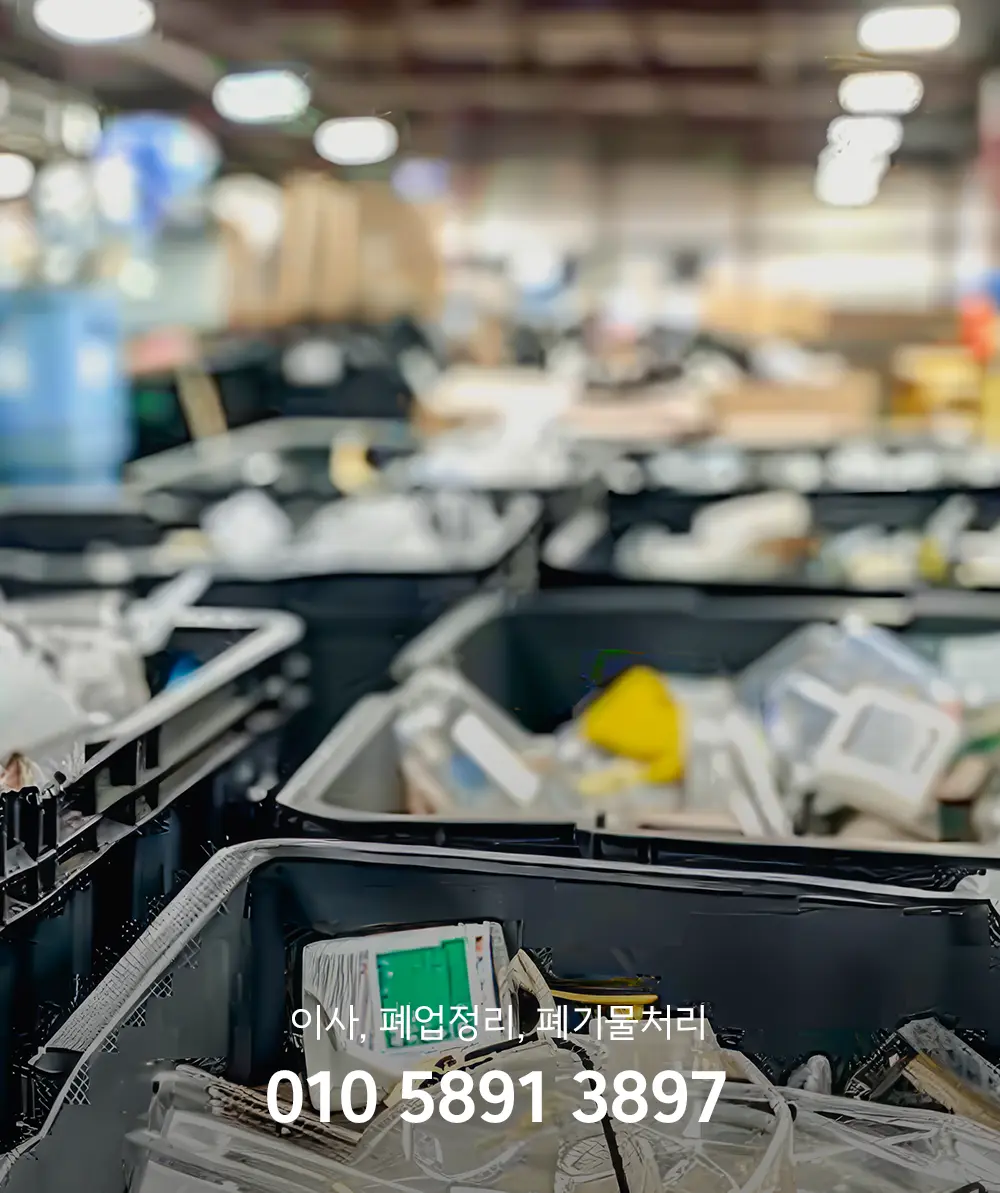 폐기물처리업체비용