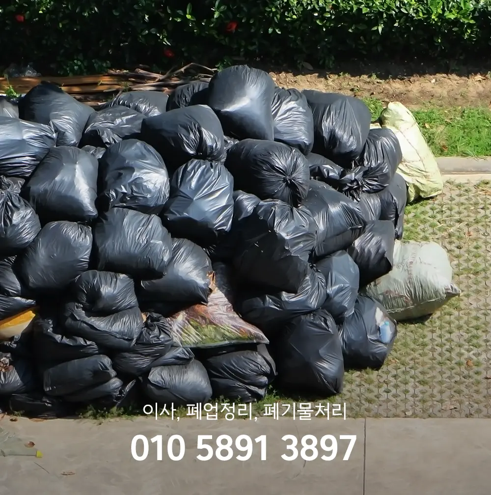 안양 폐기물처리 업체
