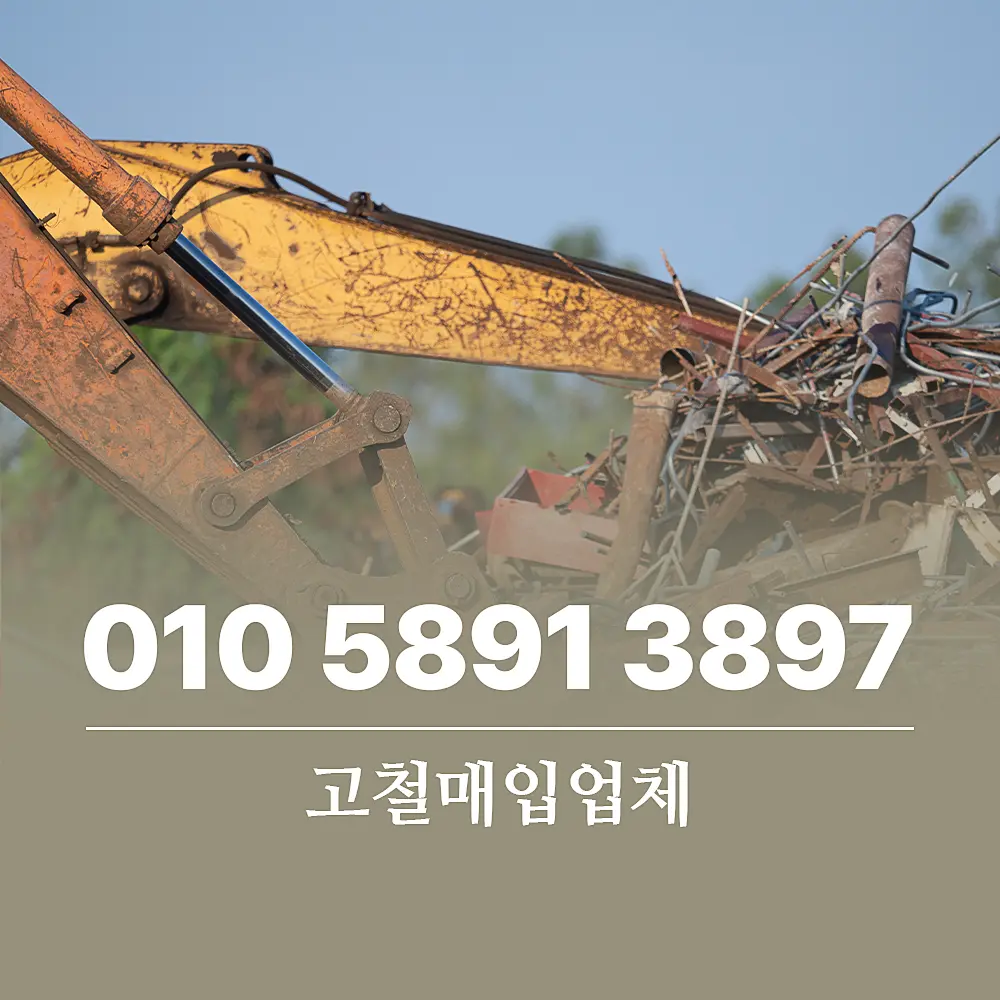 You are currently viewing 고철매입업체 방문 수거 이용 조건 및 단계별 절차